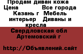 Продам диван кожа › Цена ­ 3 000 - Все города, Казань г. Мебель, интерьер » Диваны и кресла   . Свердловская обл.,Артемовский г.